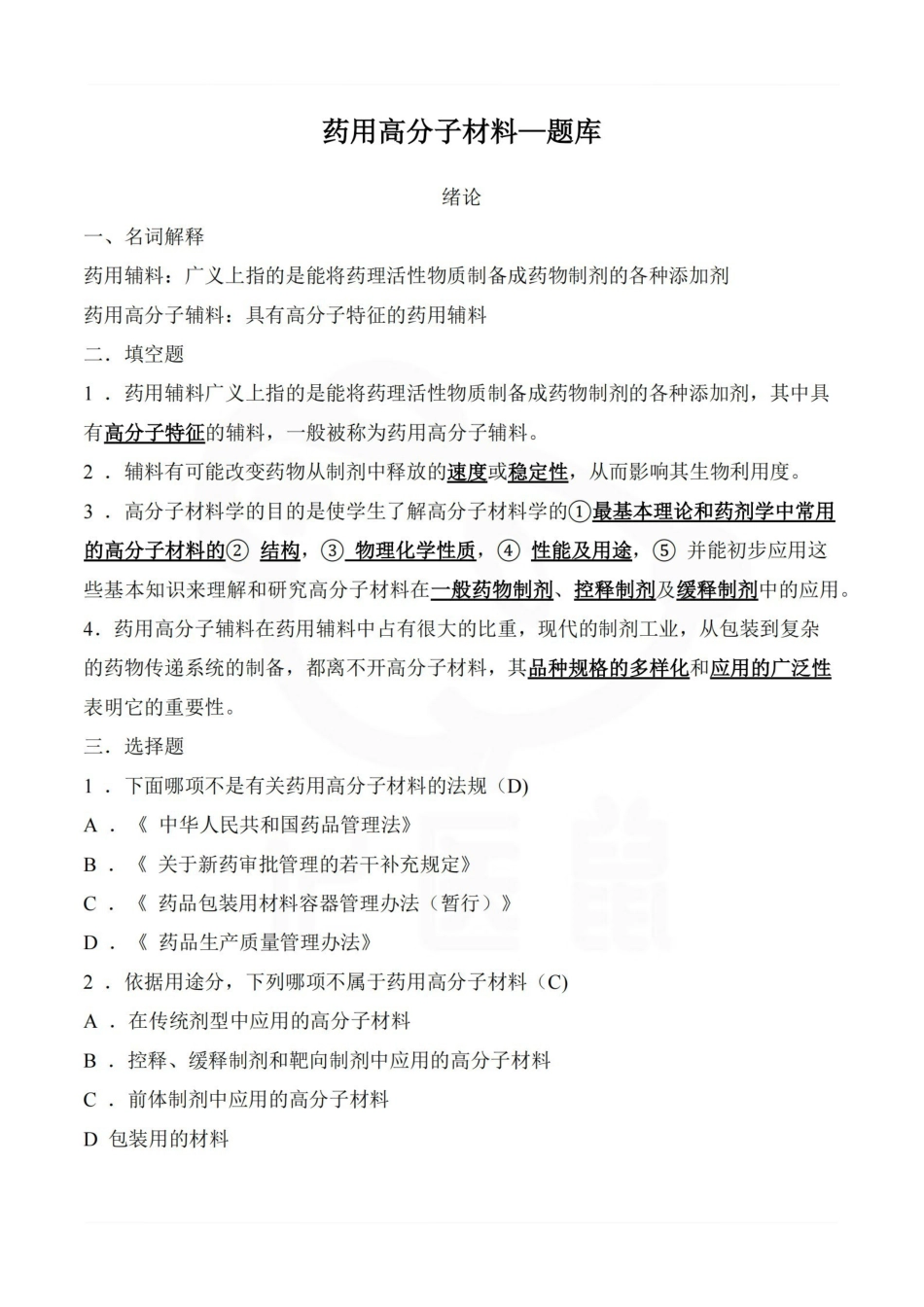 医学学科：药用高分子材料—题库.pdf_第1页