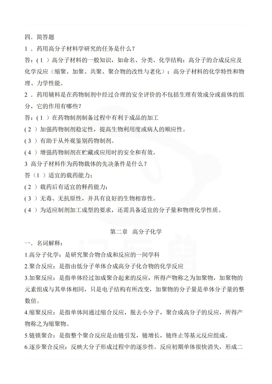 医学学科：药用高分子材料—题库.pdf_第2页