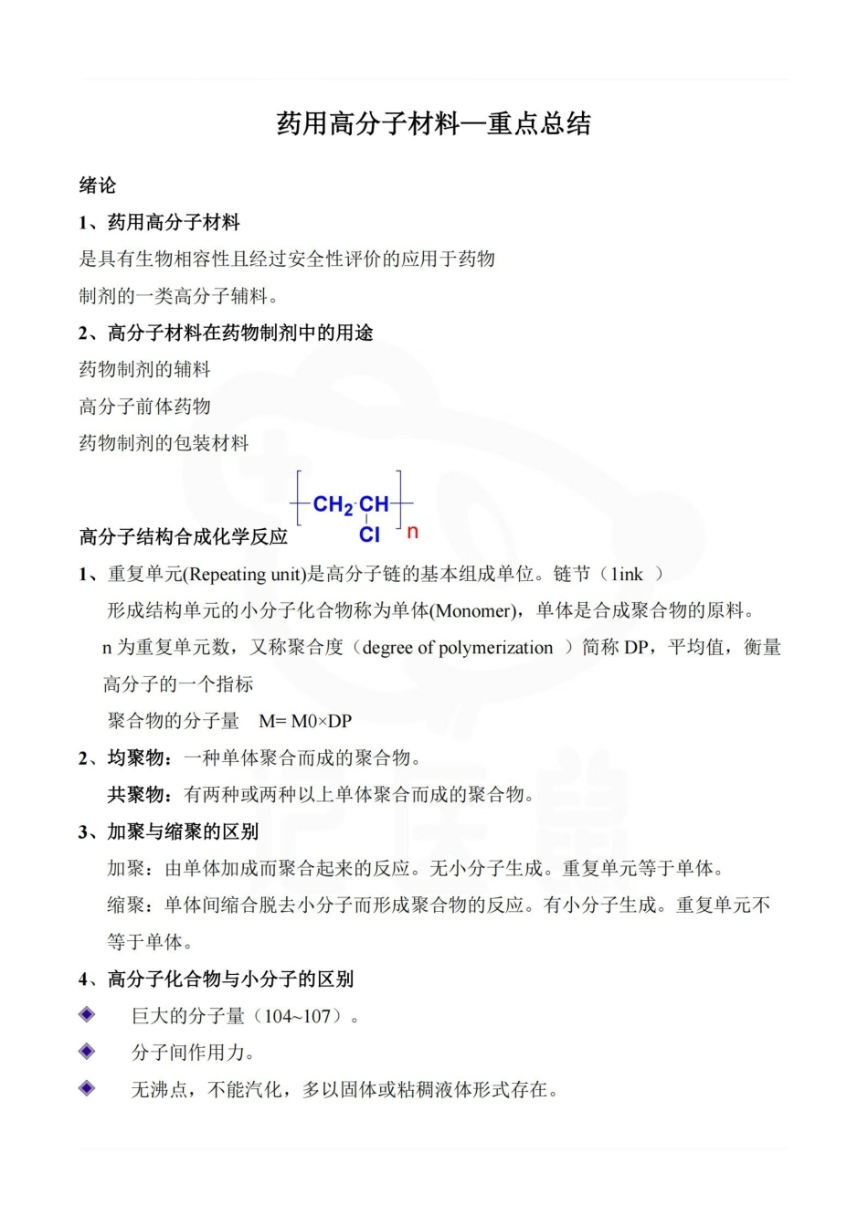 医学学科：药用高分子材料—重点总结.pdf_第1页