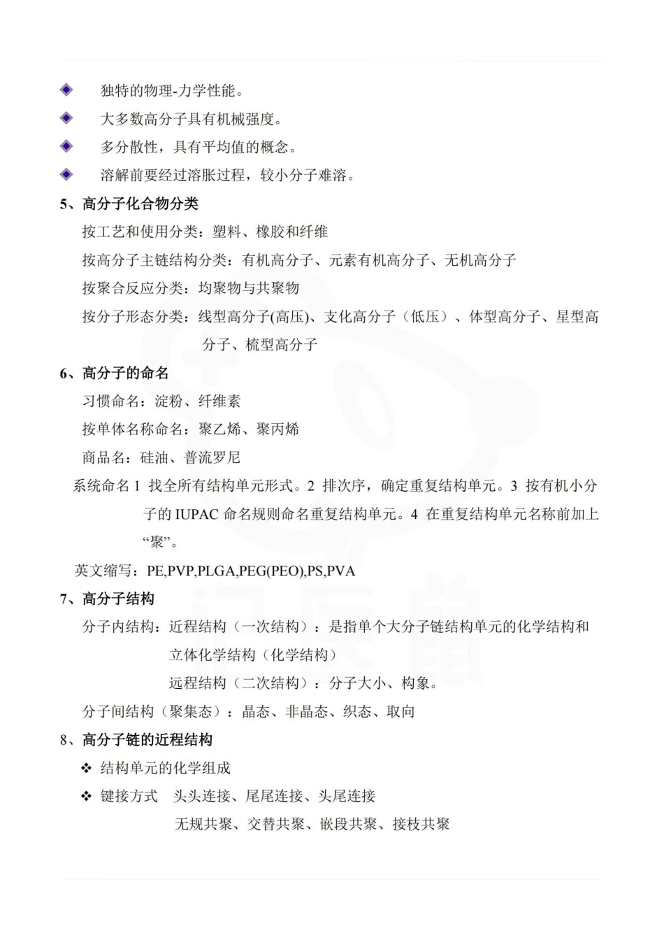 医学学科：药用高分子材料—重点总结.pdf_第2页