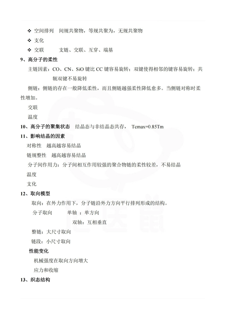 医学学科：药用高分子材料—重点总结.pdf_第3页