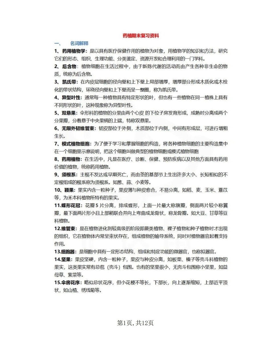 医学学科：药用植物学—考点汇总.pdf_第1页
