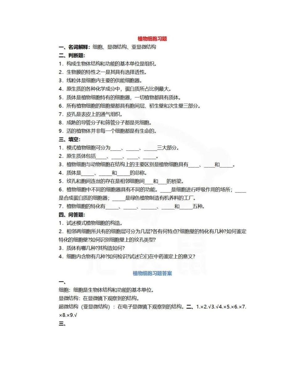 医学学科：药用植物学—题库B.pdf_第1页