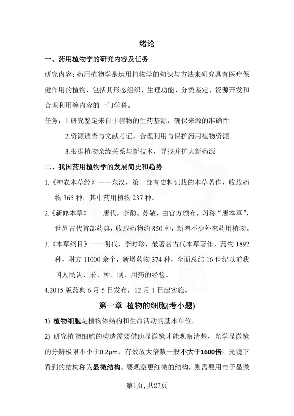 医学学科：药用植物学—重点总结.pdf_第1页