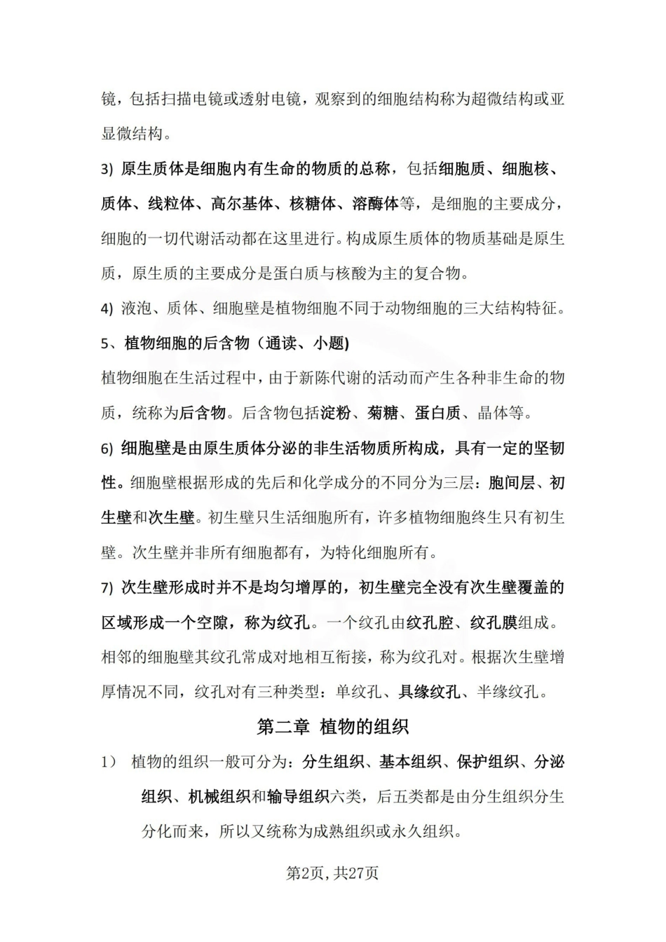 医学学科：药用植物学—重点总结.pdf_第2页