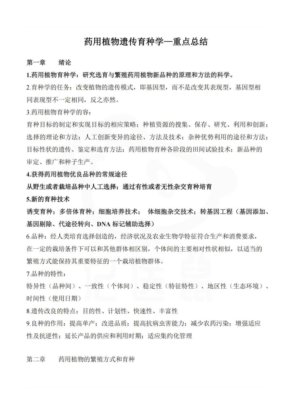医学学科：药用植物遗传育种学—重点总结.pdf_第1页