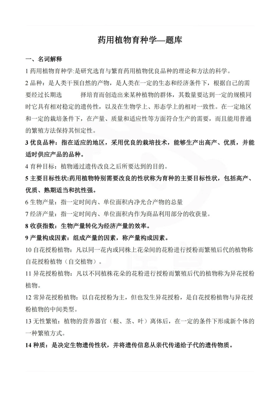 医学学科：药用植物育种学—题库.pdf_第1页