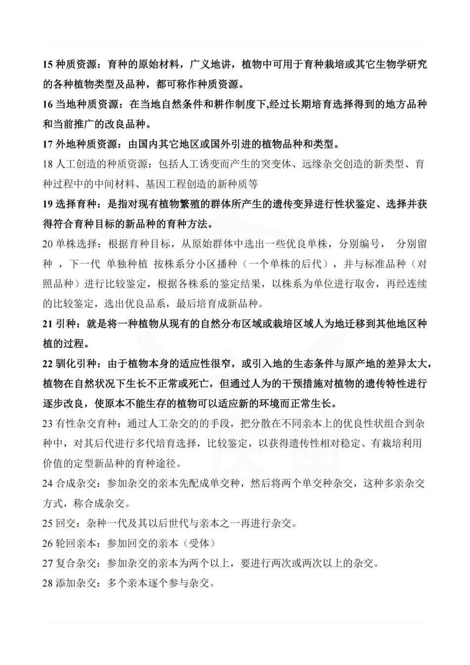医学学科：药用植物育种学—题库.pdf_第2页