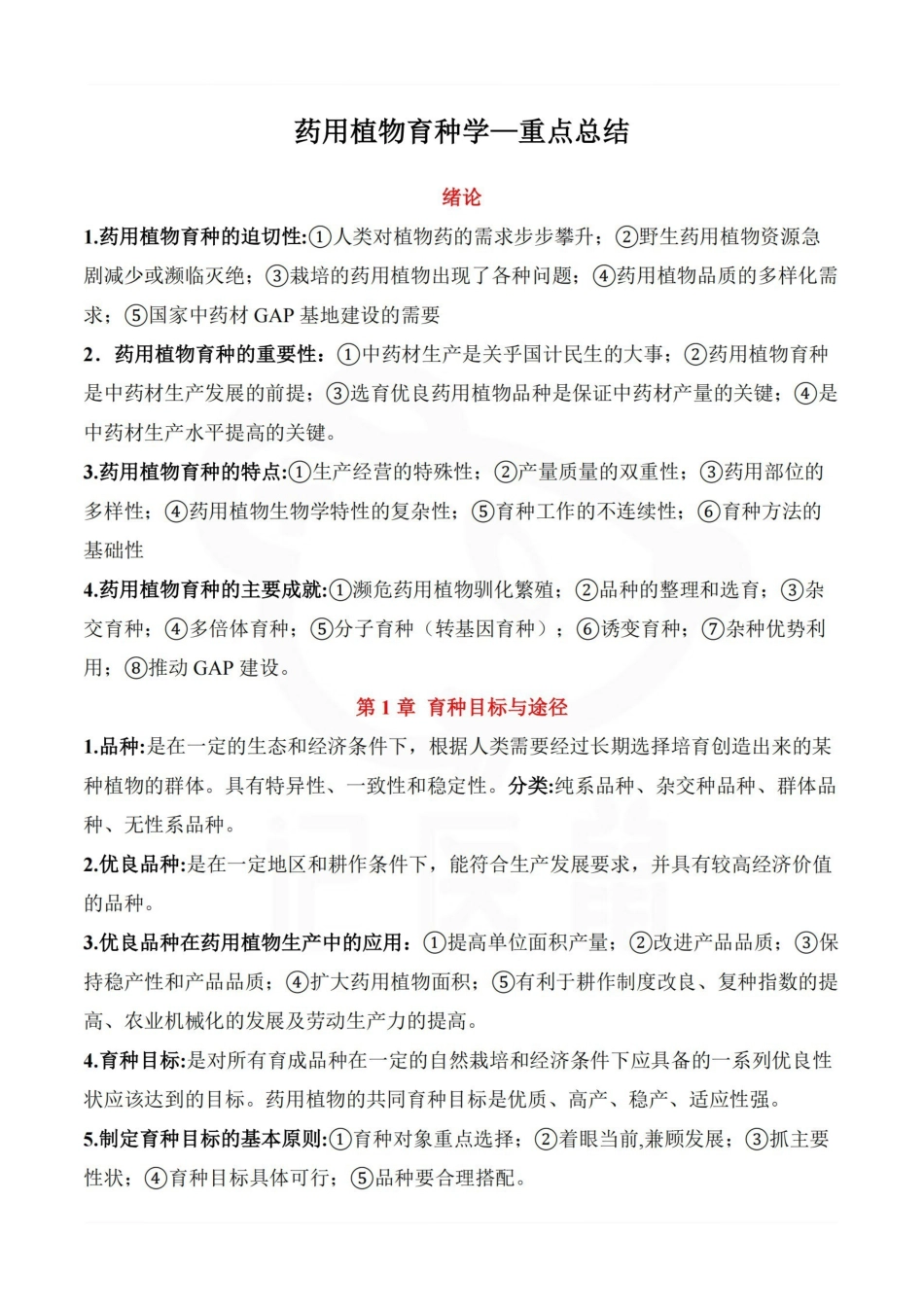 医学学科：药用植物育种学—重点总结.pdf_第1页