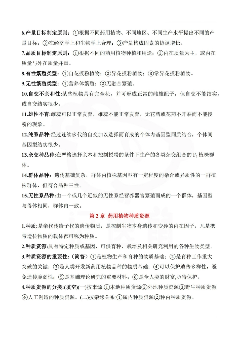 医学学科：药用植物育种学—重点总结.pdf_第2页