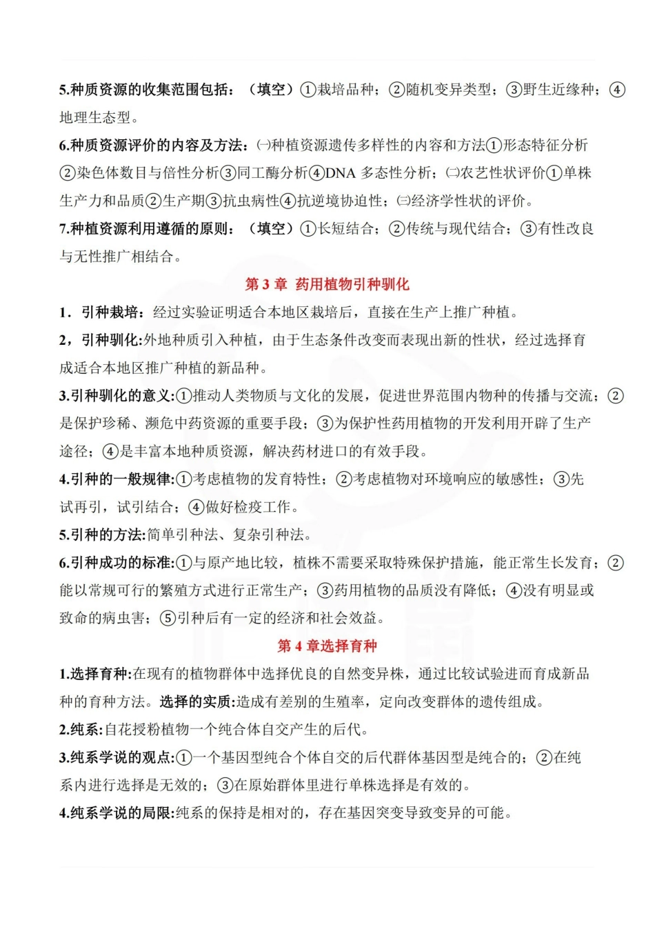 医学学科：药用植物育种学—重点总结.pdf_第3页