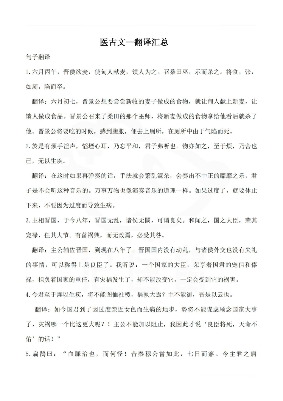 医学学科：医古文—翻译汇总.pdf_第1页