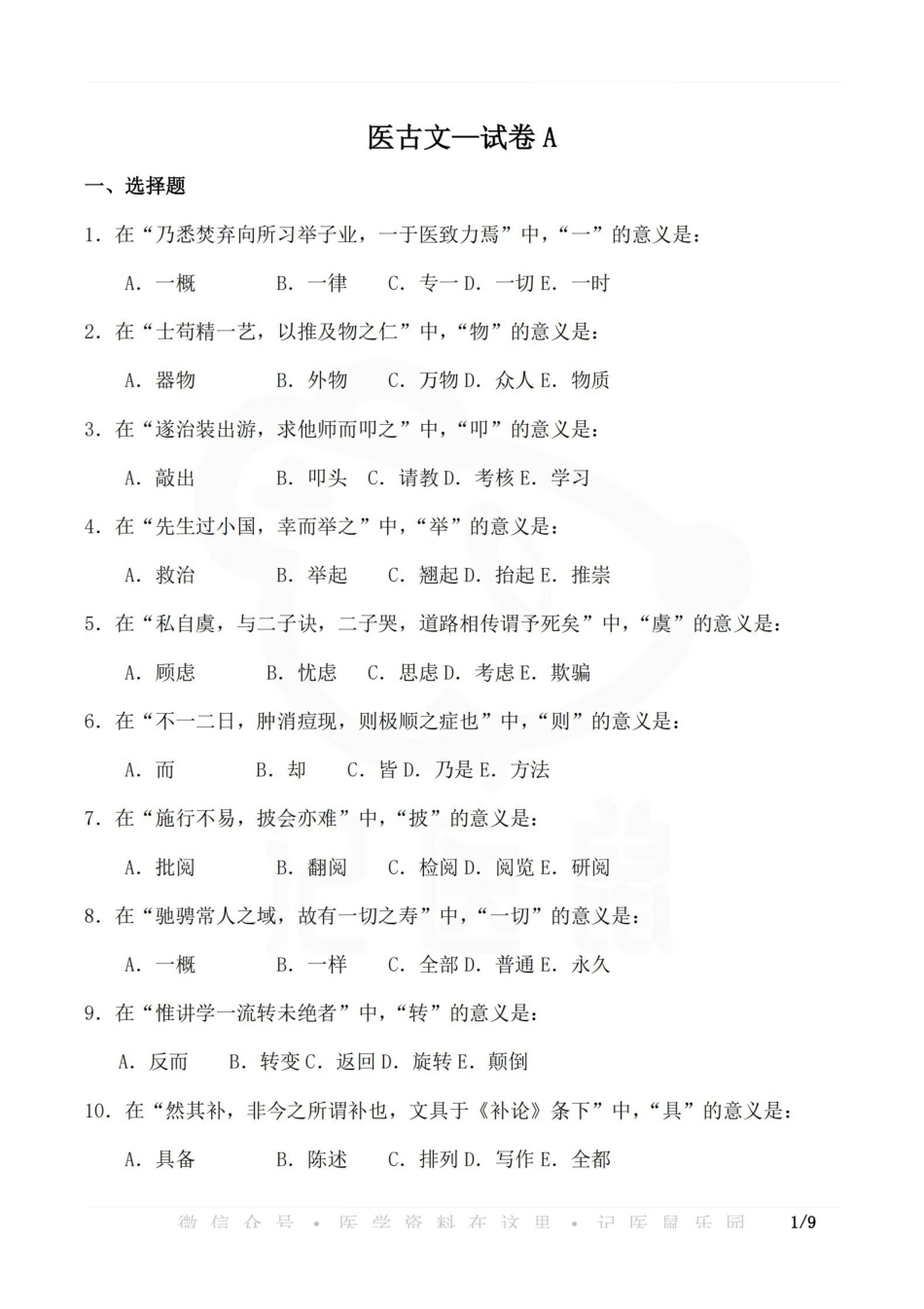 医学学科：医古文—试卷A.pdf_第1页