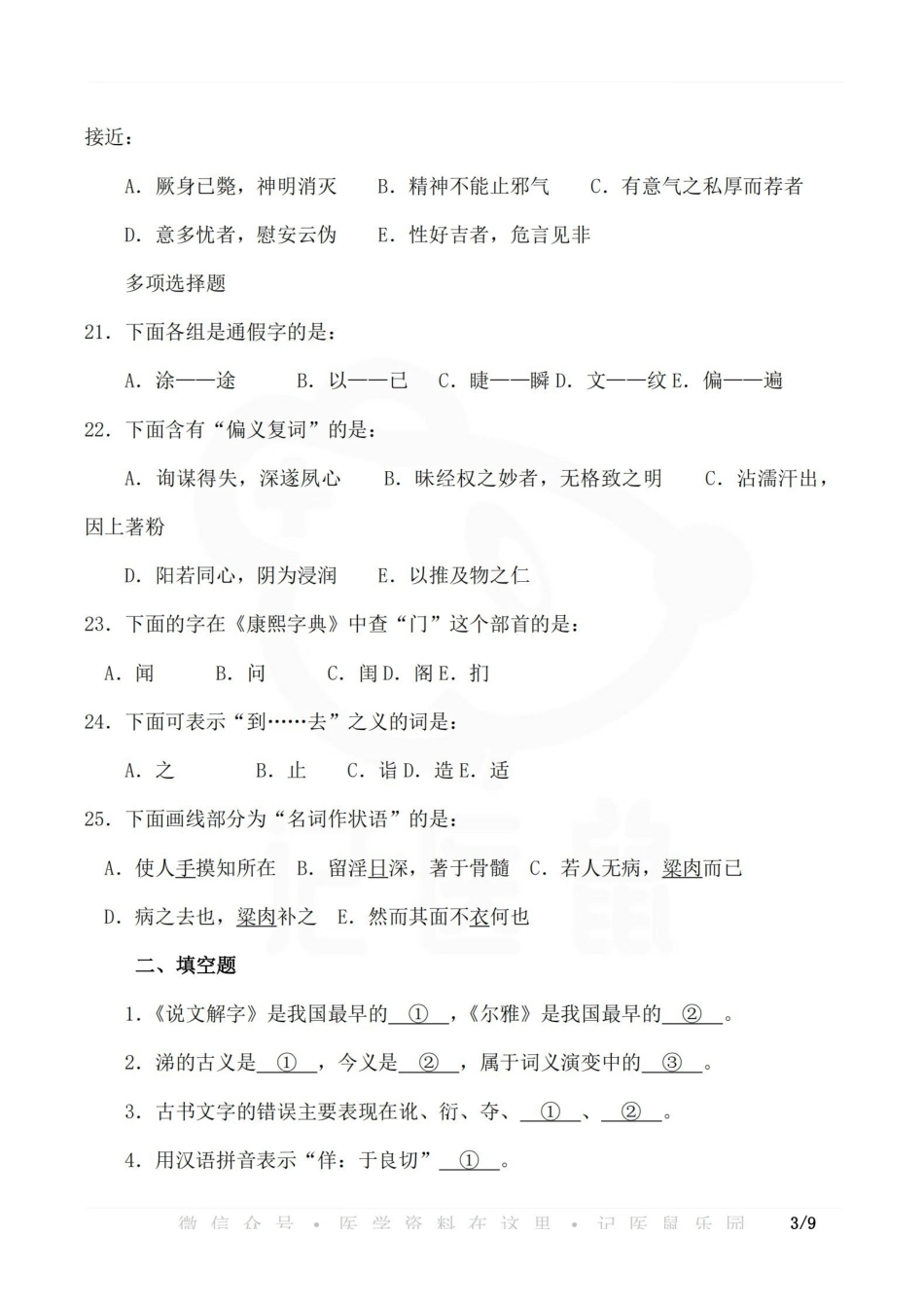 医学学科：医古文—试卷A.pdf_第3页