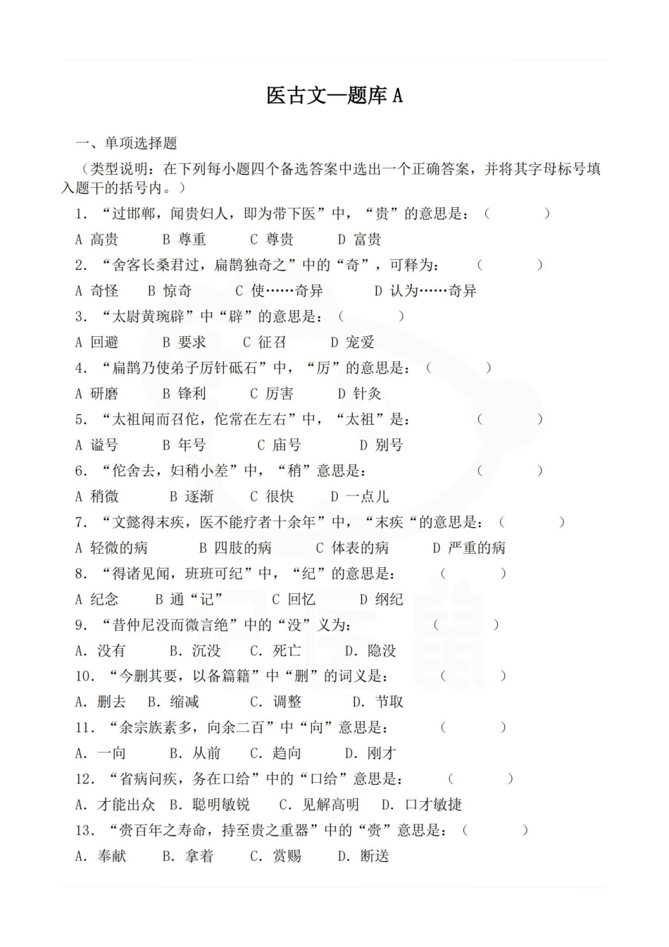 医学学科：医古文—题库A.pdf_第1页
