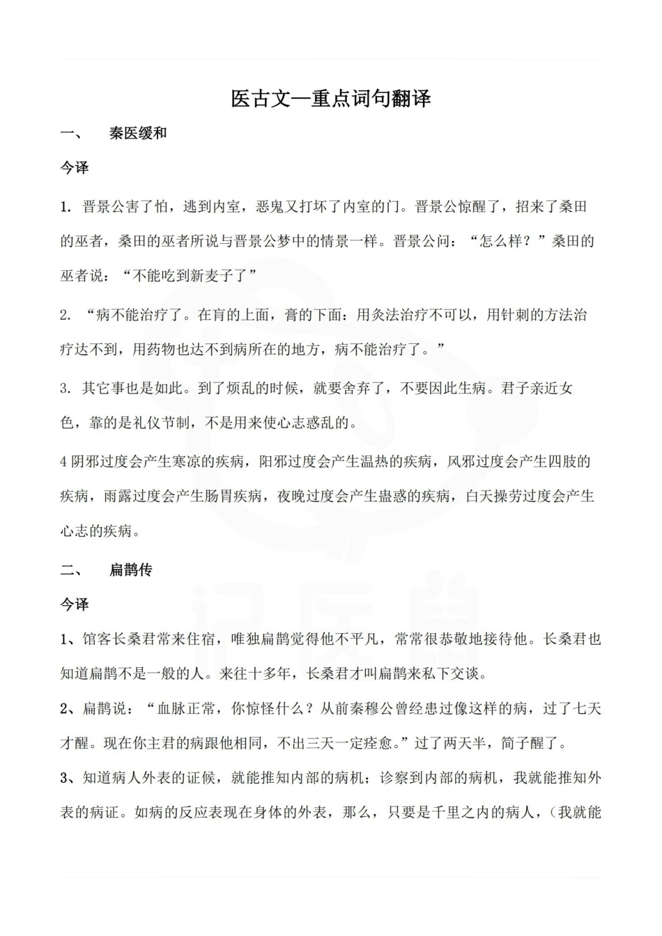 医学学科：医古文—重点词句翻译.pdf_第1页