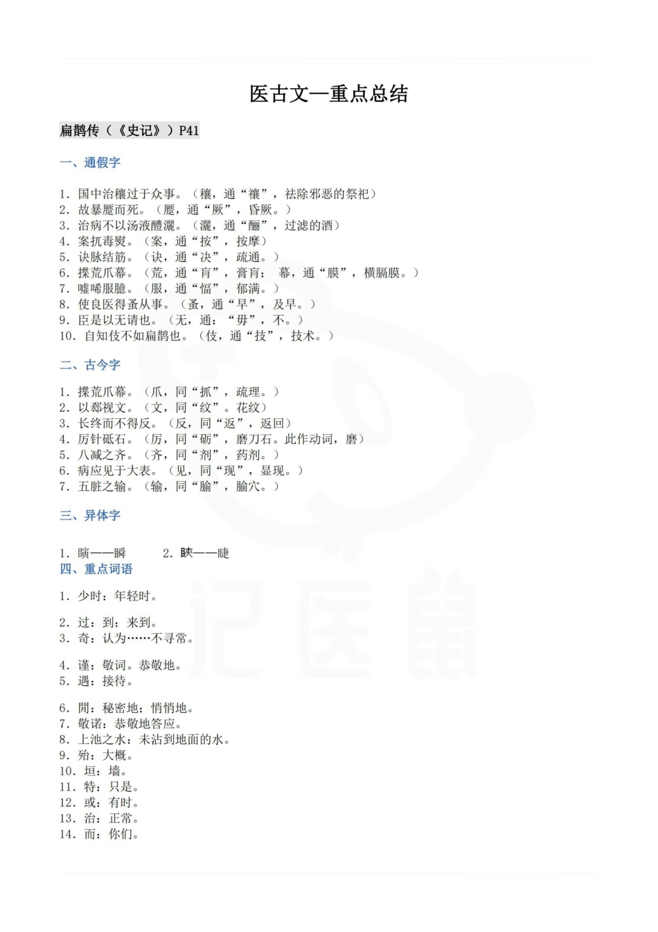 医学学科：医古文—重点总结.pdf_第1页