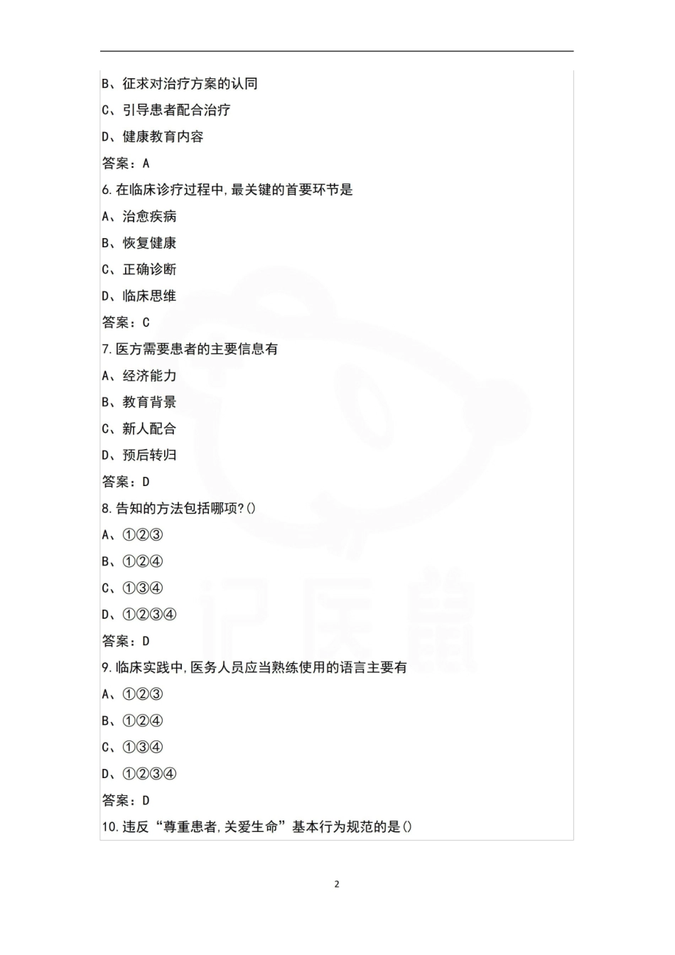 医学学科：医患沟通—题库A.pdf_第2页