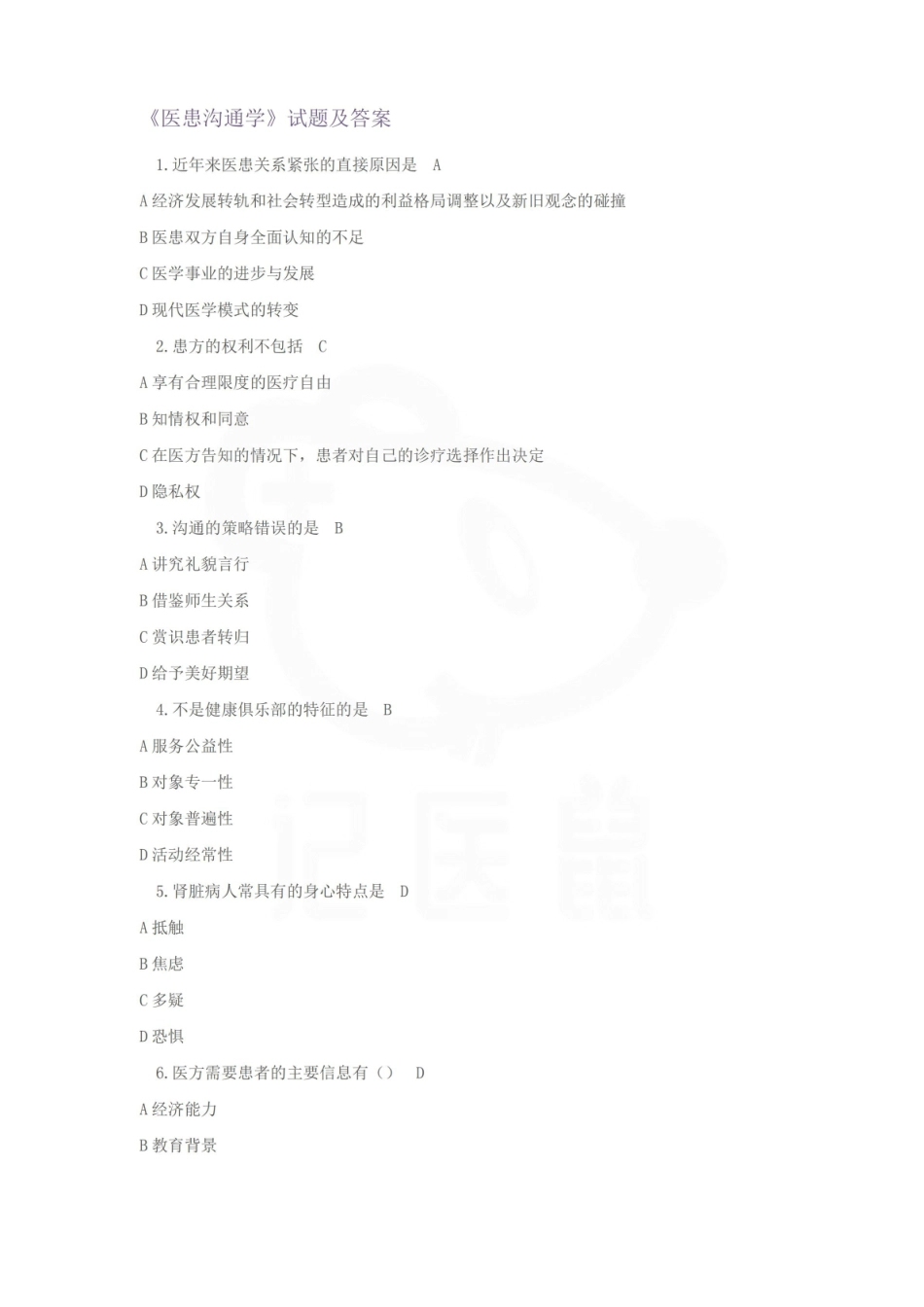 医学学科：医患沟通—题库B.pdf_第1页