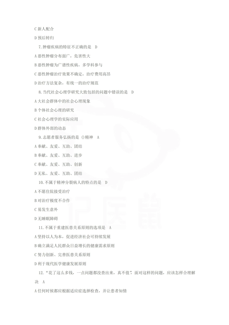 医学学科：医患沟通—题库B.pdf_第2页