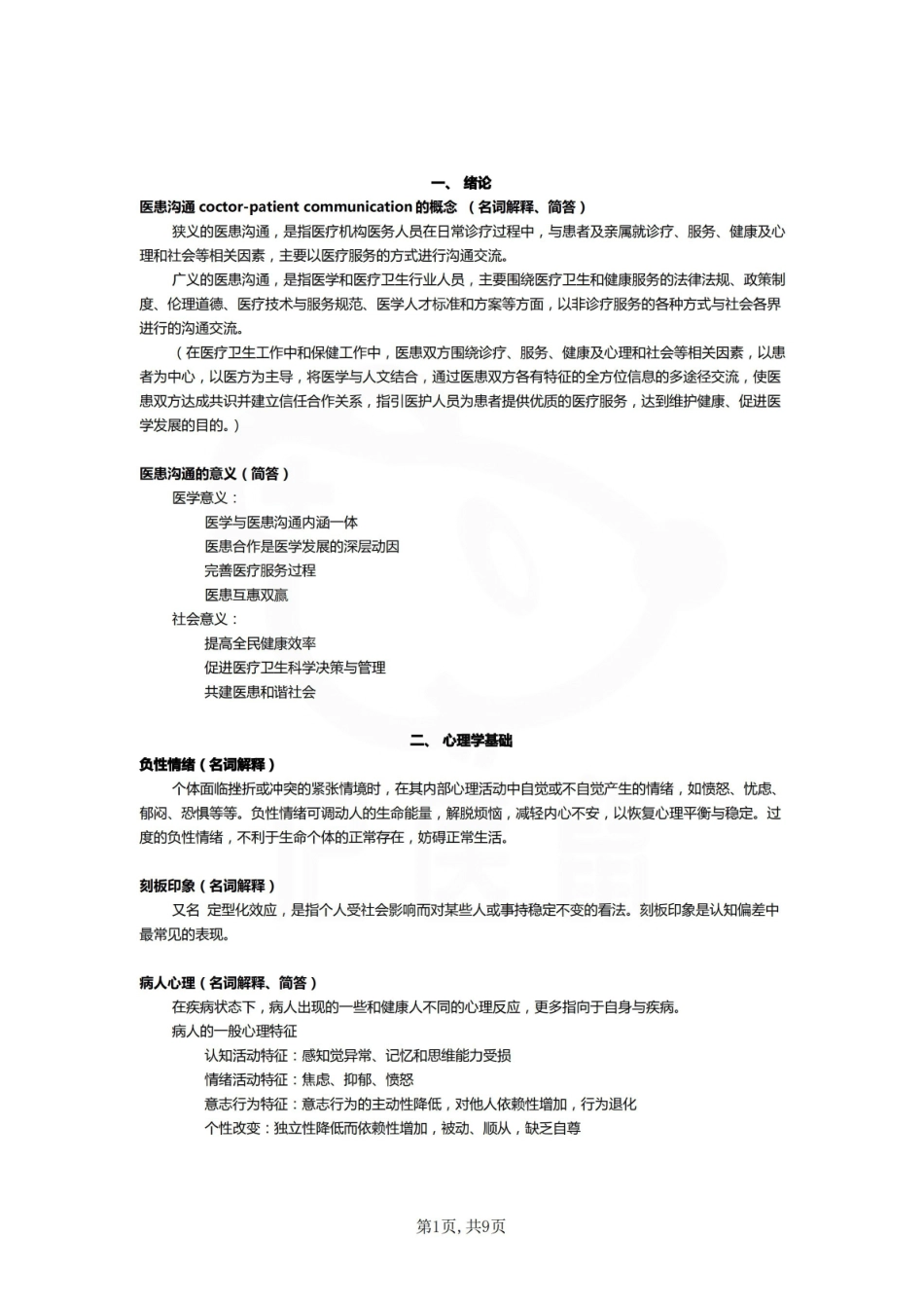医学学科：医患沟通—重点总结.pdf_第1页