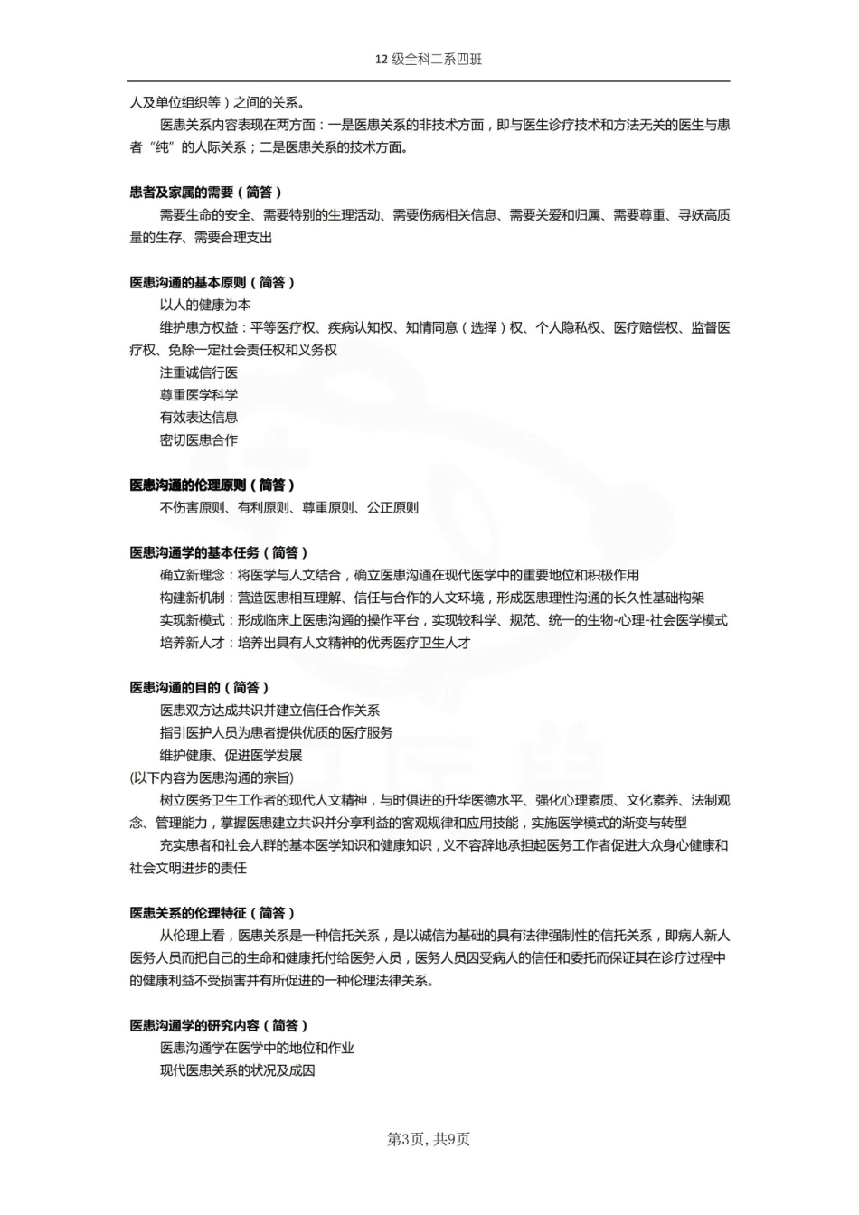 医学学科：医患沟通—重点总结.pdf_第3页