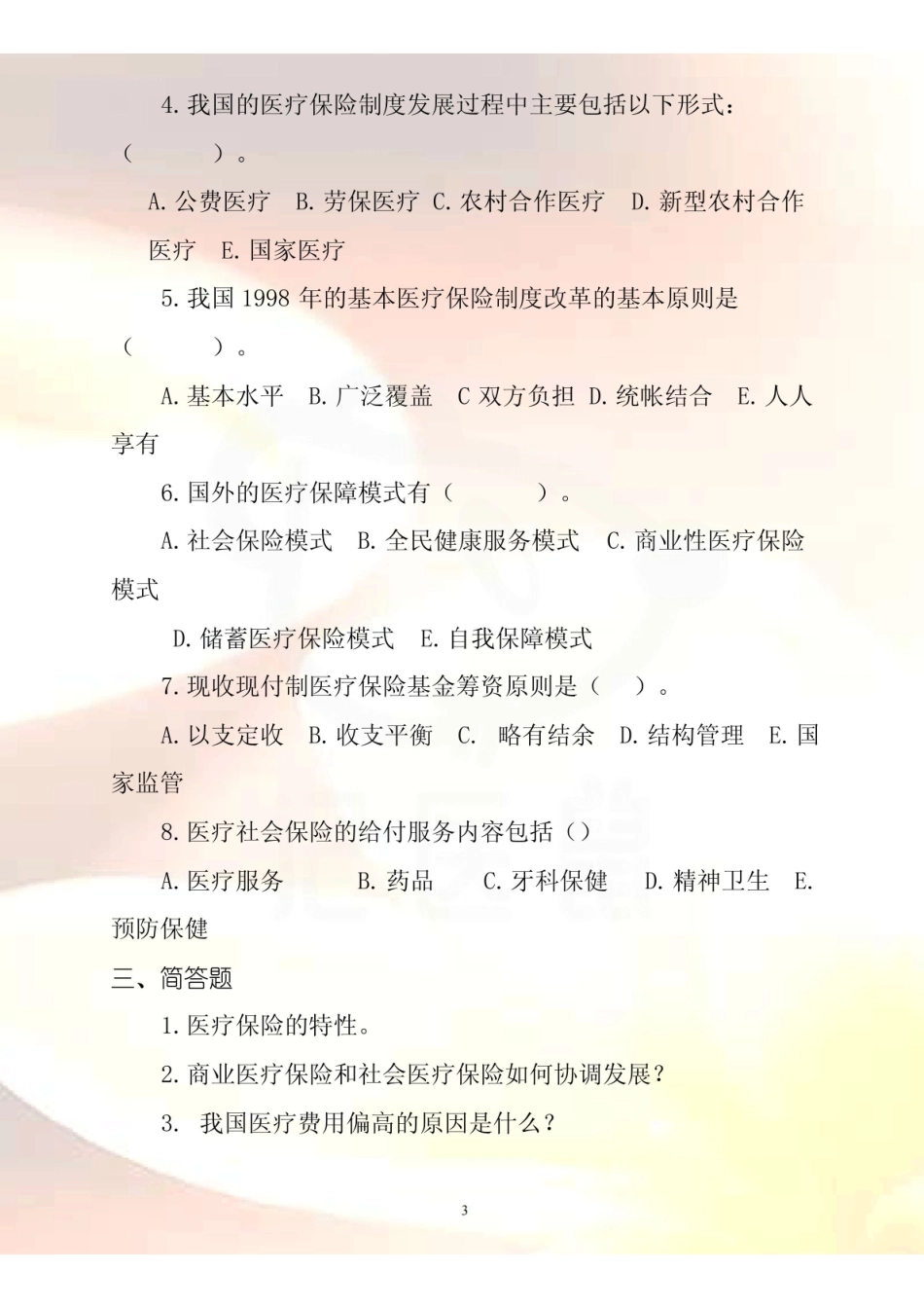 医学学科：医疗保障学—试卷.pdf_第3页