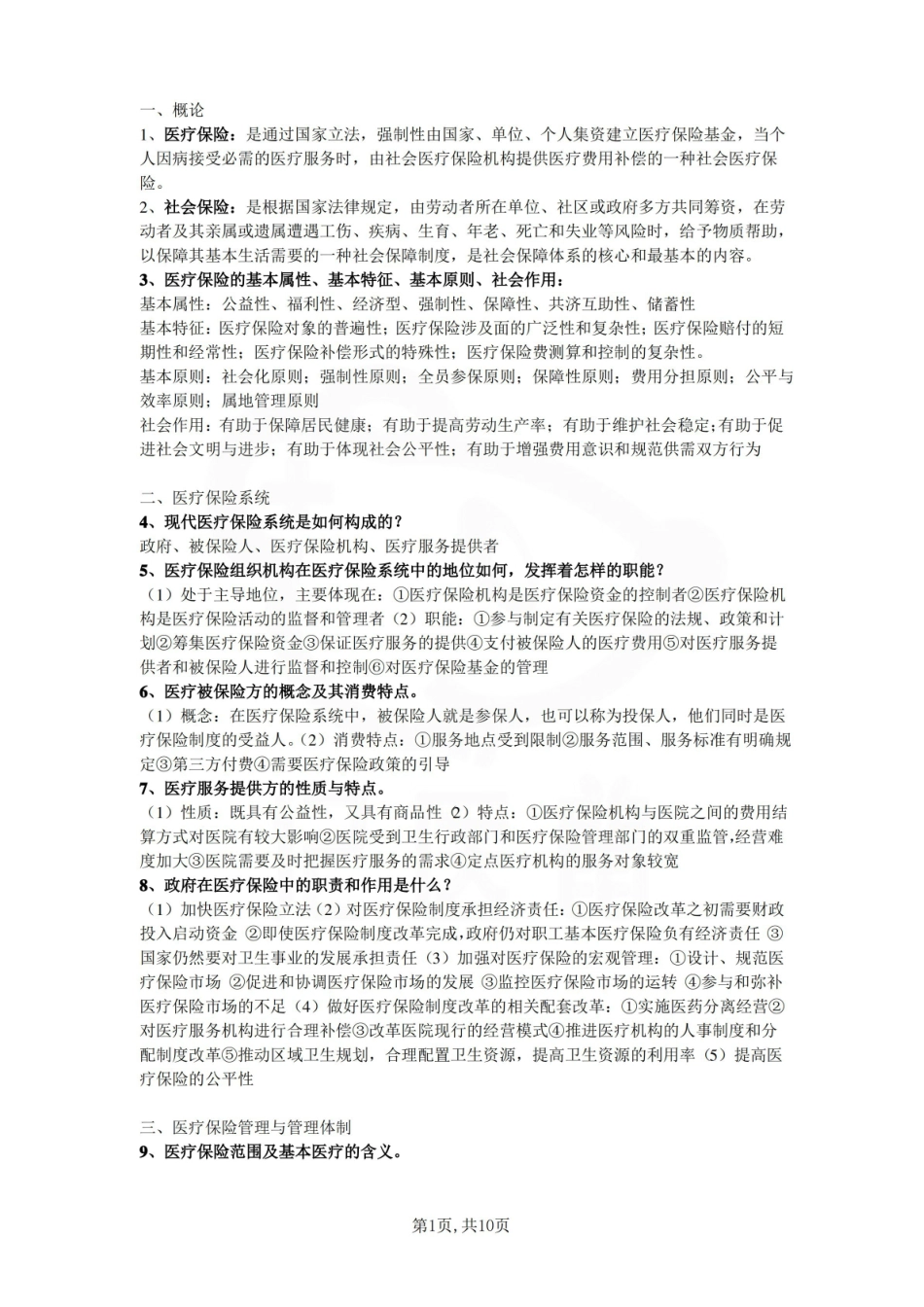 医学学科：医疗保障学—重点总结.pdf_第1页