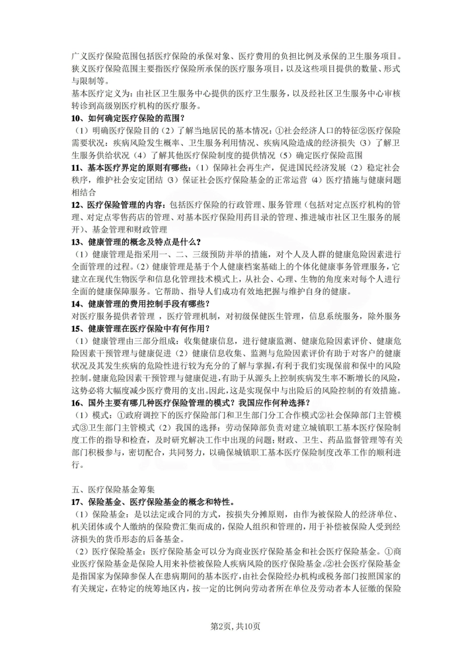 医学学科：医疗保障学—重点总结.pdf_第2页
