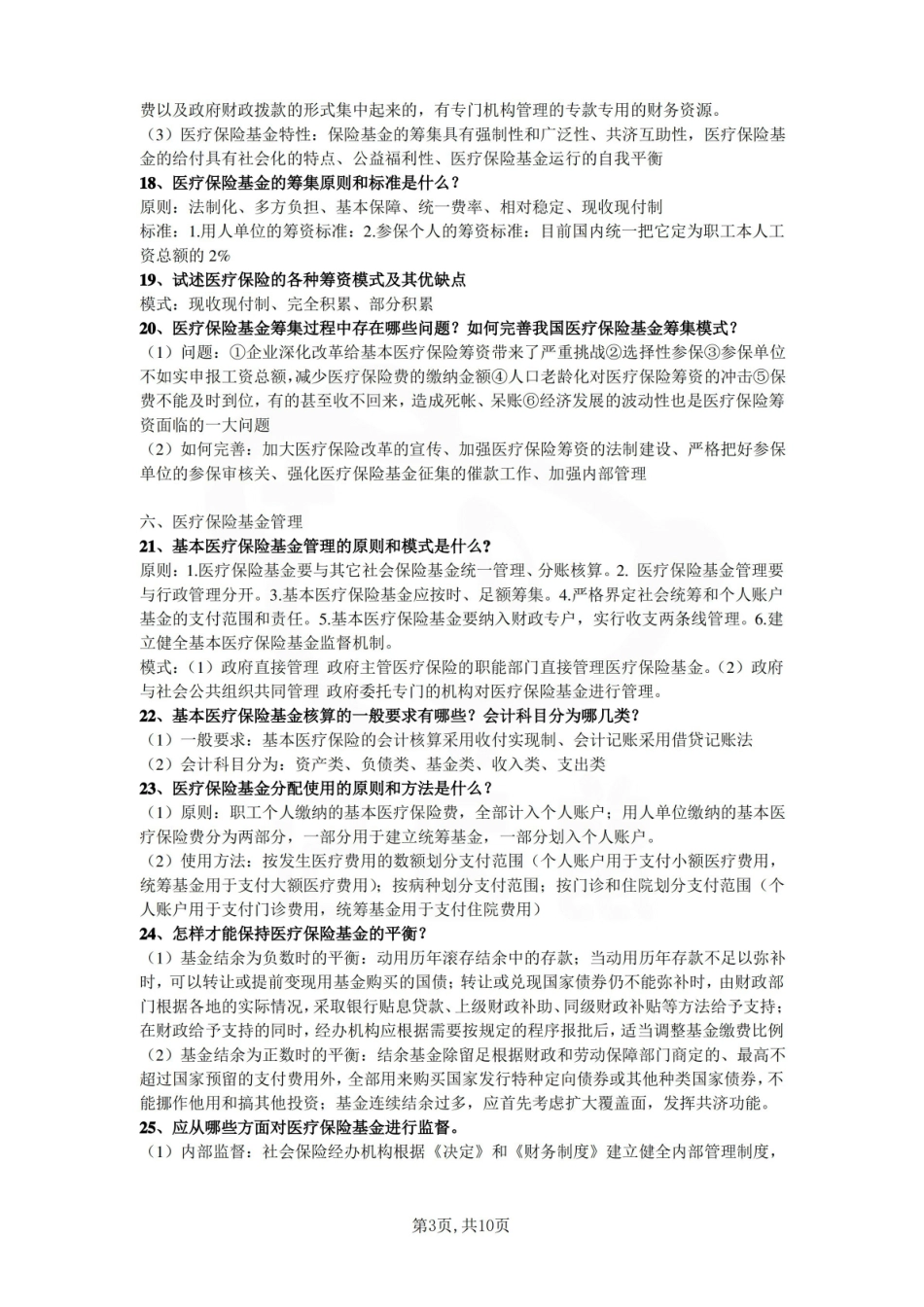 医学学科：医疗保障学—重点总结.pdf_第3页