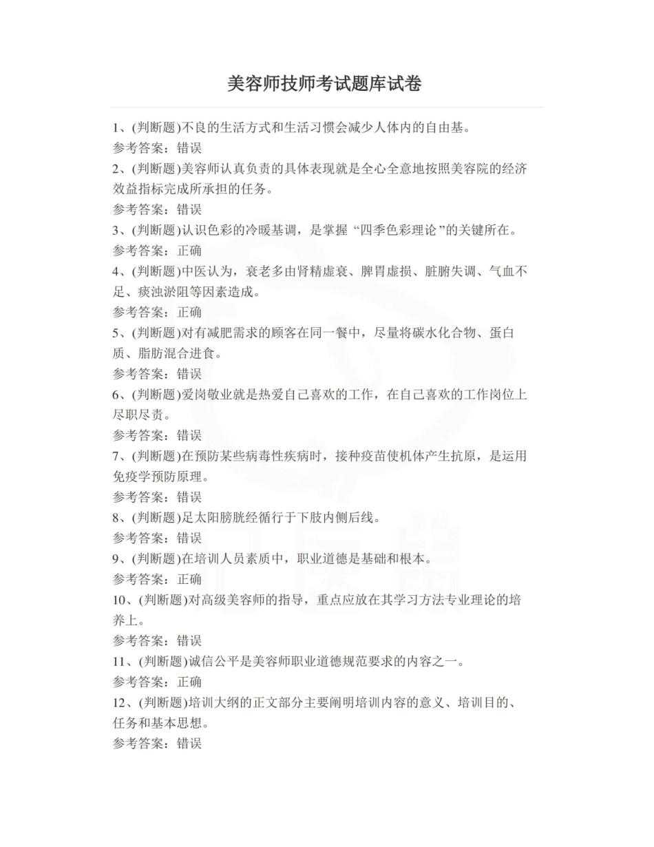 医学学科：医疗美容技术—试卷.pdf_第1页