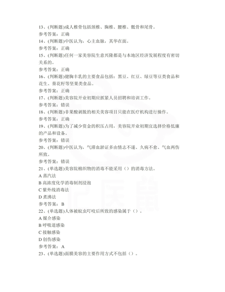 医学学科：医疗美容技术—试卷.pdf_第2页