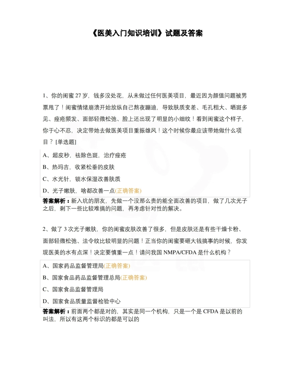 医学学科：医疗美容技术—题库.pdf_第1页