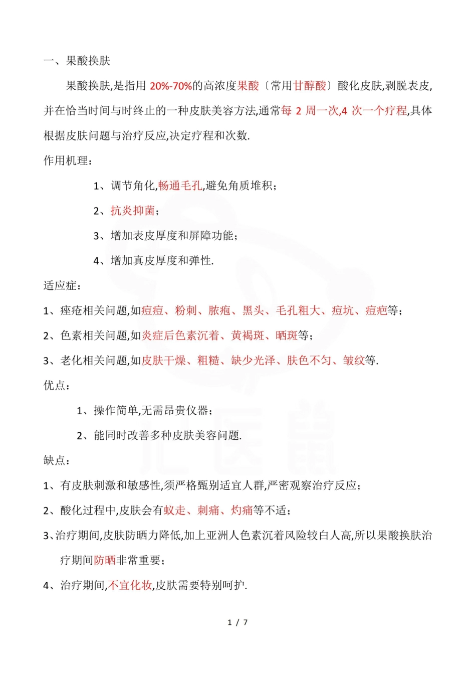 医学学科：医疗美容技术—整理笔记.pdf_第1页
