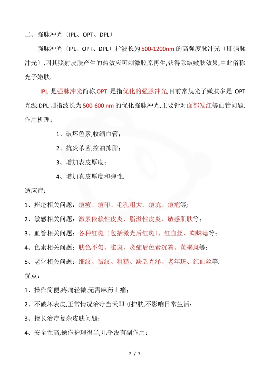 医学学科：医疗美容技术—整理笔记.pdf_第2页