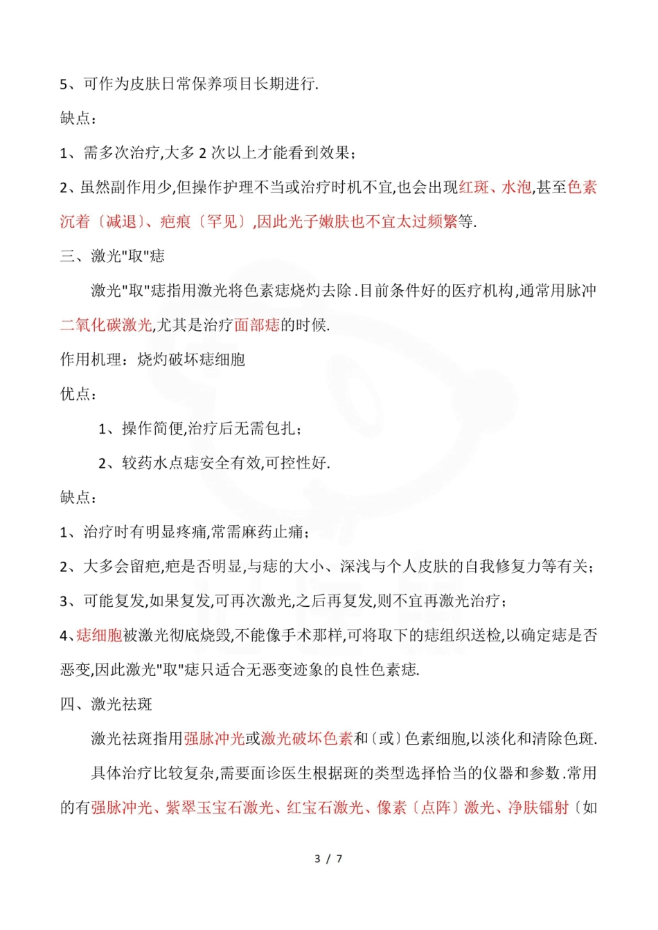 医学学科：医疗美容技术—整理笔记.pdf_第3页
