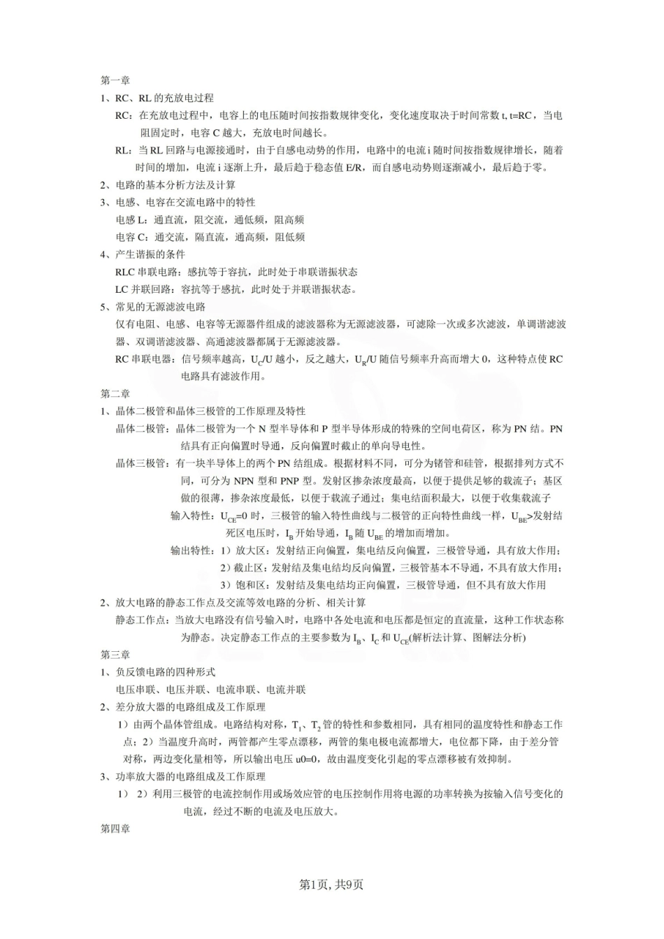 医学学科：医学电子学基础—重点总结.pdf_第1页