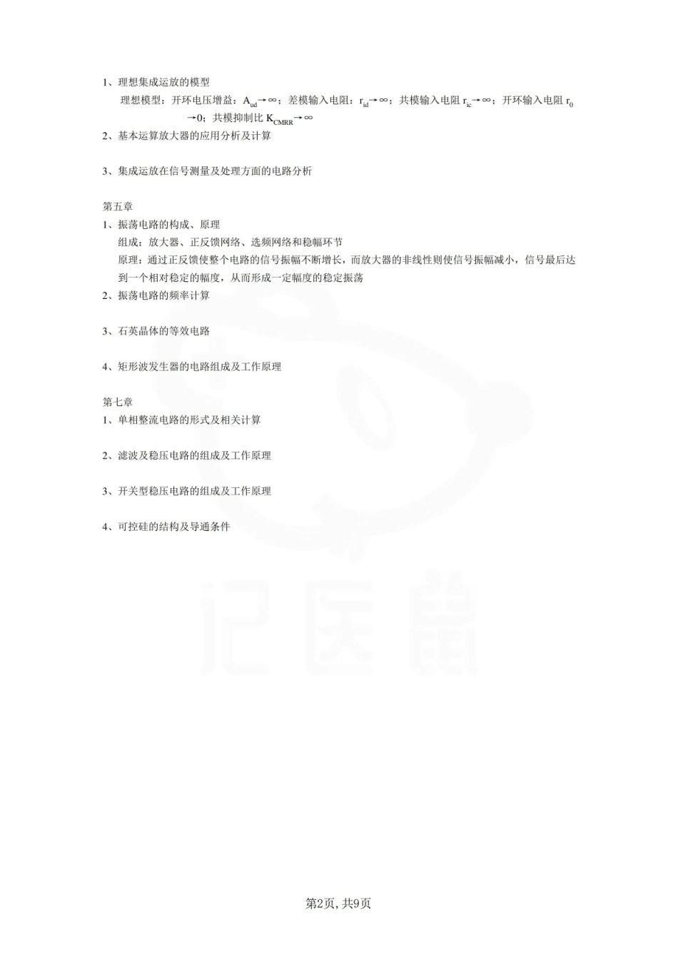医学学科：医学电子学基础—重点总结.pdf_第2页