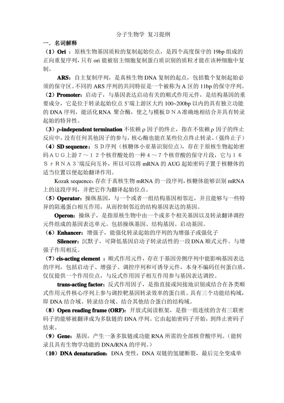 医学学科：医学分子生物学—复习提纲.pdf_第1页