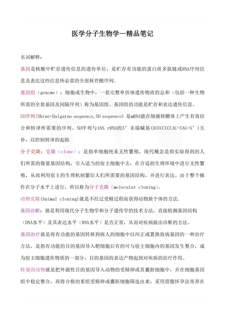 医学学科：医学分子生物学—精品笔记.pdf_第1页