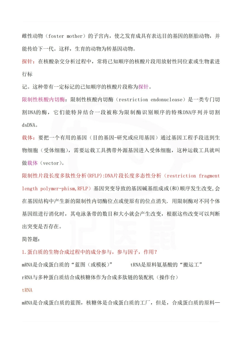 医学学科：医学分子生物学—精品笔记.pdf_第2页