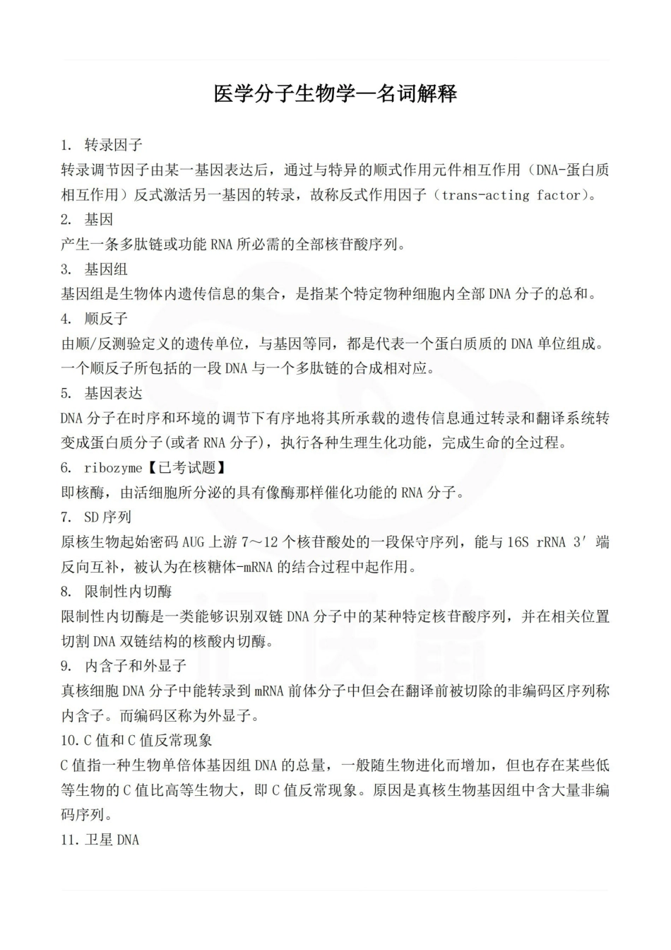 医学学科：医学分子生物学—名词解释.pdf_第1页