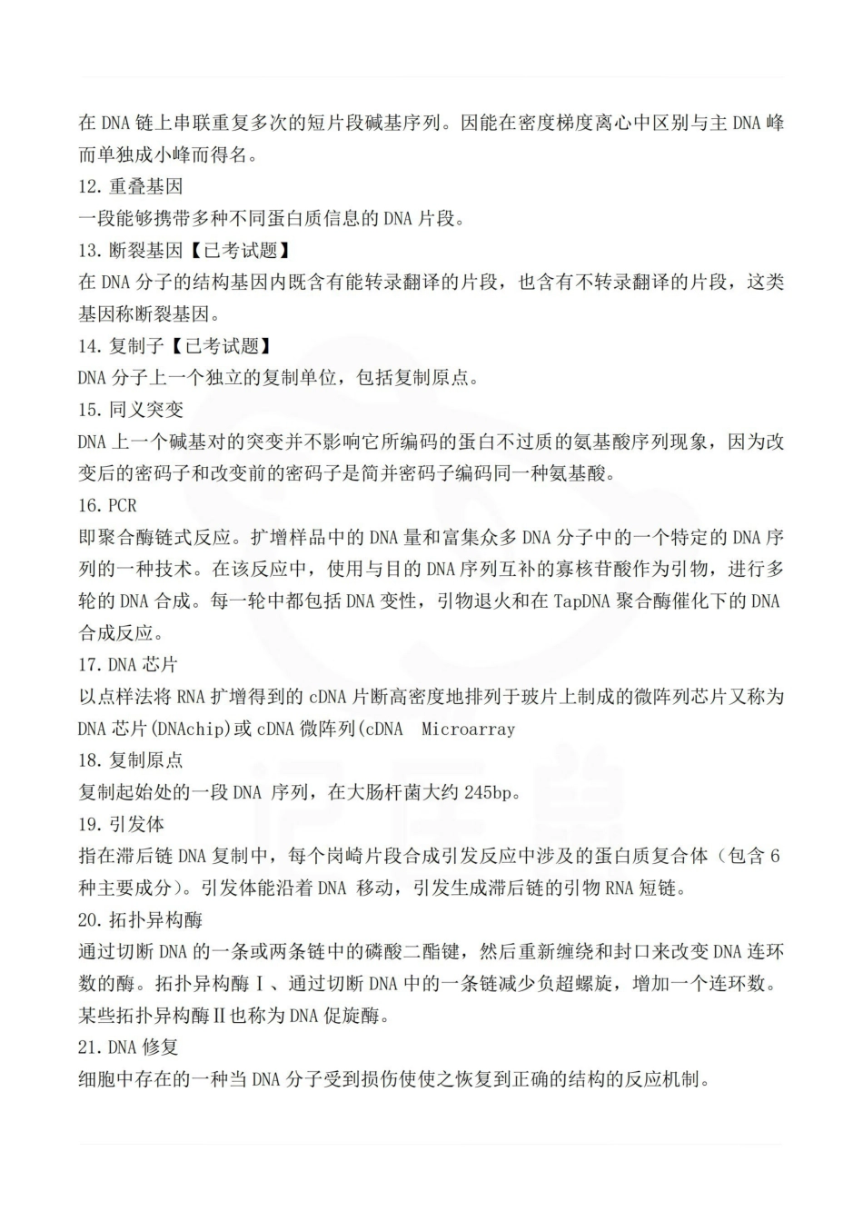 医学学科：医学分子生物学—名词解释.pdf_第2页