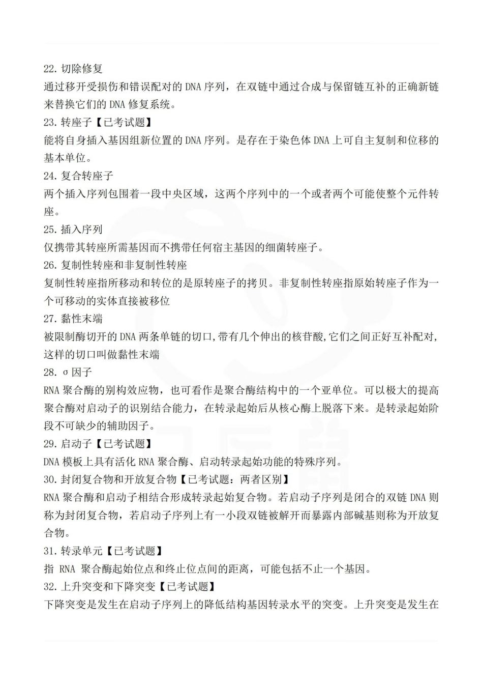 医学学科：医学分子生物学—名词解释.pdf_第3页