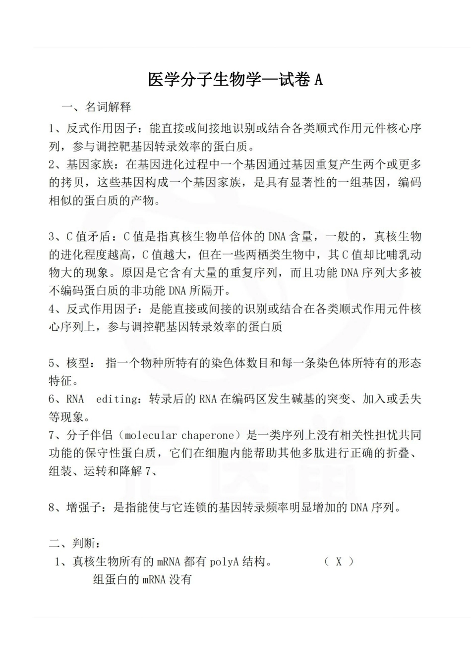 医学学科：医学分子生物学—试卷A.pdf_第1页