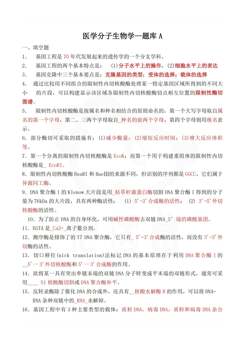 医学学科：医学分子生物学—题库A.pdf_第1页