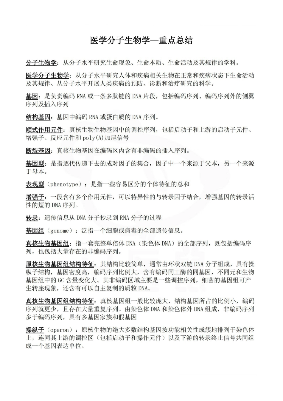 医学学科：医学分子生物学—重点总结.pdf_第1页