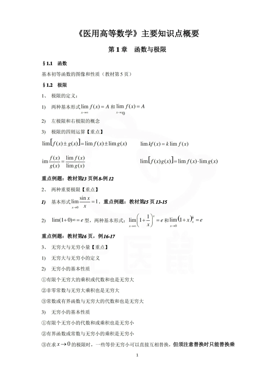 医学学科：医学高数—考点汇总.pdf_第1页