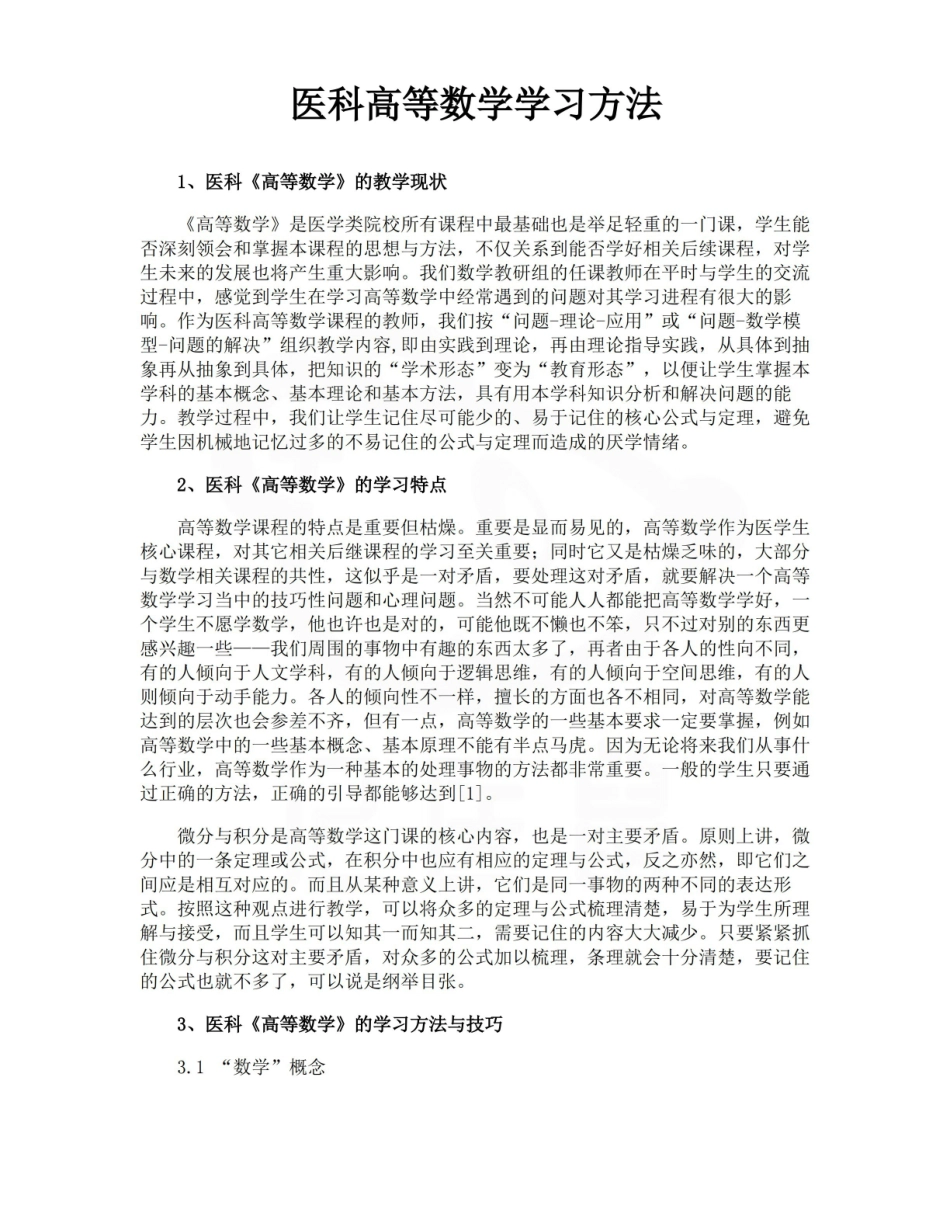 医学学科：医学高数—学习方法.pdf_第1页