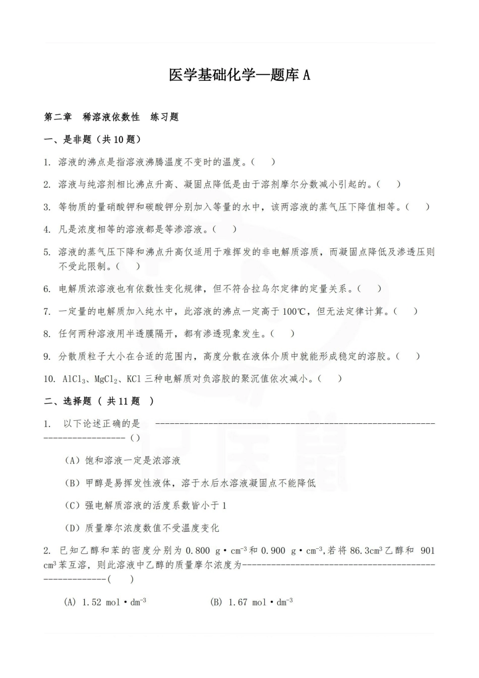 医学学科：医学基础化学—题库A.pdf_第1页